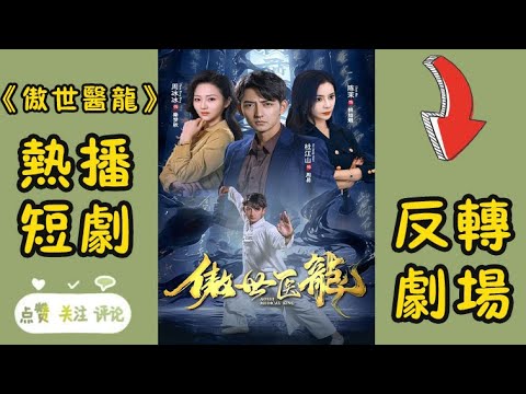 完整版《傲世醫龍》他被陷害入獄,沒想到監獄之中藏絕技他搖身一變成狼王,出獄後決心要報仇,看他如何在逆境中改寫命運！丨反轉劇場 #穿越#重生#玄幻#甜寵